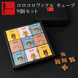 コロコロワッフル キューブ 9個 セット ｜ ギフト プレゼント お菓子 手土産 退職 お礼 お取り寄せスイーツ 内祝い お返し 産休 出産内祝い 詰め合わせ クッキー お祝い返し 職場 お祝い 常温 誕生日プレゼント