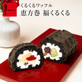 まとめ買い はこちらがおすすめ！ くるくるワッフル 恵方巻 福くるくる | 送料別 節分 ロールケーキ スイーツ ギフト ケーキ 冷凍 宅配 和スイーツ 退職 お礼 産休 結婚 出産 内祝い お返し お祝い返し 洋菓子 お供え お菓子 お礼 手土産 誕生日プレゼント