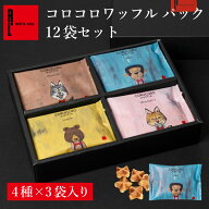 コロコロワッフル パック 12袋セット 常温 日持ち 焼き菓子 スイーツ 退職のお菓子 ばら撒きお菓子 個包…
