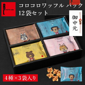 コロコロワッフル パック 12袋セット 常温 日持ち 焼き菓子 スイーツ 退職のお菓子 ばら撒きお菓子 個包装 お菓子 詰め合わせ 日持ちする クッキー お礼 出産内祝い 内祝い 焼菓子 お配り用 お祝い 12個 お世話になりましたお菓子 御中元 お中元スウィーツ 日持ちするお菓子
