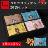 敬老の日 コロコロワッフル パック 20袋 セット | お菓子20個入り 5000円 プチギフト お菓子 常温 日持ち…
