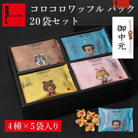 お中元 御中元 コロコロワッフル パック 20袋 セット | お菓子20個入り 5000円 プチギフト お菓子 常温 日持ち 焼き菓子 お菓子詰め合わせ お返し ギフト スイーツ ばらまき 退職のお菓子 ばら撒きお菓子 個包装 クッキー お礼のお菓子 お中元用お菓子