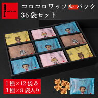 コロコロワッフル パック 36袋 セット | ホワイトデー 贈り物 常温 進物 内祝い お祝い お礼 クッキー お…
