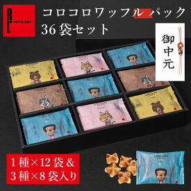 お中元 御中元 コロコロワッフル パック 36袋 セット | 贈り物 常温 進物 内祝い お祝い お礼 クッキー お返し お菓子 スイーツ 退職 お礼 お菓子 結婚 産休 出産内祝い 出産 ギフト プチギフト 焼き菓子 お配り 個包装 お中元用お菓子