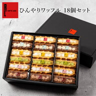 夏限定 ひんやり ワッフル18個セット | 冷凍 敬老の日 夏ギフト アイス スイーツ お取り寄せスイーツ ケ…