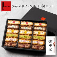 夏限定 ひんやり ワッフル18個セット | 冷凍 父の日 お中元 夏ギフト アイス スイーツ お取り寄せスイー…