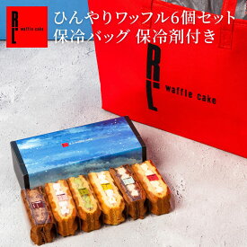 夏限定 ひんやり ワッフル 6個 セット 保冷剤付き｜ サマーギフト スイーツ ギフト お菓子 送料無料 洋菓子 手土産 お礼 ギフトセット ケーキ プレゼント 詰め合わせ 冷たいお菓子 アイスサンド ケーキ アイス 誕生日 夏ギフト