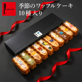 季節のワッフルケーキ 10個入り | お菓子 洋菓子 詰め合わせ ギフト 個包装 内祝い ワッフルケーキ スイーツ 冷凍 おしゃれ お取り寄せスイーツ 女性 彼女 妻 誕生日プレゼント 手土産 かわいい 送料無料