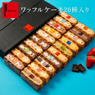ワッフルケーキ20種 | ワッフル スイーツギフト プレゼント 送料無料 ギフト おしゃれ お菓子 ホワイトデ…