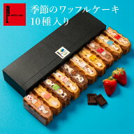 季節のワッフルケーキ 10個入り | お菓子 洋菓子 詰め合わせ ホワイトデーばらまき個包装 ギフト 個包装 …