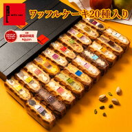 ワッフルケーキ20種入り | ワッフル スイーツ ギフト プレゼント 送料無料 おしゃれ お菓子 詰め合わせ …