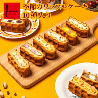 季節のワッフルケーキ 10個入り | お菓子 洋菓子 詰め合わせ ギフト 個包装 内祝い ワッフル ケーキ スイ…