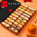 ワッフルケーキ20種 | ワッフル スイーツギフト プレゼント 母の日 送料無料 ギフト おしゃれ お菓子 スイーツ 詰め合…
