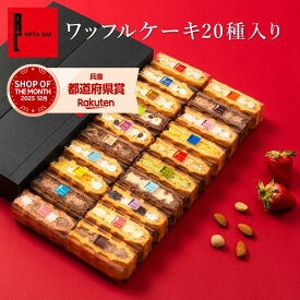 ワッフルケーキ20種 | ワッフル スイーツギフト プレゼント 送料無料 ギフト おしゃれ お菓子 スイーツ 詰め合わせ かわいい おしゃれ 焼き菓子 ワッフルケーキ 手土産 バレンタイン 内祝い 誕生日プレゼント バレンタインデー