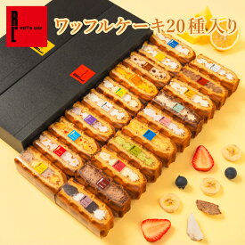 ワッフルケーキ20種入り | ワッフル スイーツ ギフト プレゼント 送料無料 おしゃれ お菓子 詰め合わせ かわいいオシャレスイーツギフト 焼き菓子 手土産 誕生日プレゼント 5000円 敬老の日 インスタ映え 秋スイーツ 秋のスイーツ