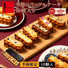季節のワッフルケーキ 10個入り | お菓子 洋菓子 詰め合わせ ギフト 個包装 内祝い ワッフル ケーキ スイーツセット 冷凍 おしゃれ お取り寄せスイーツ 誕生日プレゼント 手土産 かわいい 季節のお菓子 10個セット 秋ギフトスイーツ 洋菓子お取り寄せ 送料無料