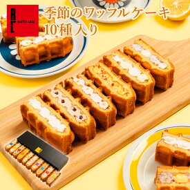 季節のワッフルケーキ 10個入り | お菓子 洋菓子 詰め合わせ ギフト 個包装 内祝い ワッフル ケーキ スイーツセット 冷凍 おしゃれ お取り寄せスイーツ 誕生日プレゼント 手土産 かわいい 季節のお菓子 夏限定 10個セット 洋菓子お取り寄せ お中元 送料無料