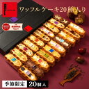 ワッフルケーキ20種入り | ワッフル スイーツ ギフト プレゼント 送料無料 おしゃれ お菓子 詰め合わせ かわいいオシ…