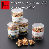 プチコロコロ | プチギフト 退職 お菓子 お礼 クッキーお返し 内祝い メッセージ付き ワッフル ミニ ギフ…