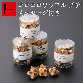 プチコロコロ | バレンタイン プチギフト 退職 お菓子 お礼 クッキーお返し 内祝い メッセージ ワッフル ミニ ギフト スイーツ プレゼント お世話になりました お祝い 職場 挨拶 おしゃれ かわいい ばらまき お配り 異動 洋菓子 出産