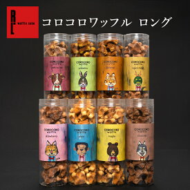 コロコロワッフル ロング | ホワイトデー お返し プチギフト お菓子 退職 お礼 ギフトワッフル スイーツ プレゼント クッキー 焼き菓子 個包装 かわいい 可愛い 職場 ギフト ミニワッフル おかし 誕生日 お取り寄せ 会社 洋菓子 地域限定 母の日食べ物ギフト 母の日たべもの