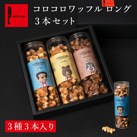 コロコロ ワッフル ロング 3本 セット ｜ お菓子 お礼 ギフト お歳暮 御歳暮 詰め合わせ ワッフル 出産内祝い 誕生日プレゼント 洋菓子 内祝い 焼き菓子 お取り寄せ 退職 プレゼント 手土産 | お返し スイーツ お祝い 退職祝い 職場 結婚 お祝い返し