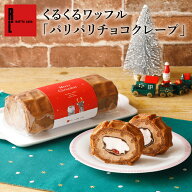 くるくる ワッフル パリパリ チョコ クレープ｜Xmas ケーキ ギフト お取り寄せ クリスマスケーキ 1人用 …