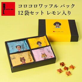 コロコロ ワッフル パック 12袋 セット レモン入り | 個包装 送料無料 父の日 お中元 クッキー プレゼント お返し 贈り物 ギフト プチギフト お配り スイーツ クッキー お取り寄せ 退職 お菓子 産休 出産内祝い 内祝い 焼菓子 焼き菓子 ばらまき