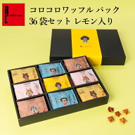 【送料無料】 コロコロワッフル パック 36袋セット レモン入り ｜ 贈り物 常温 内祝い お祝い お礼 クッ…