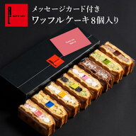 メッセージカード付き ワッフルケーキ 8個入り ｜ 冷凍 お菓子 ご挨拶 手土産 洋菓子 ギフト 贈り物 ギフ…
