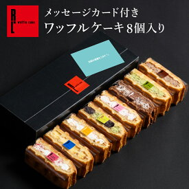 メッセージカード付き ワッフルケーキ 8個入り ｜ 冷凍 お菓子 ご挨拶 手土産 洋菓子 ギフト 贈り物 ギフト ワッフル ケーキ プレゼント 和スイーツ メッセージ カード 期間限定