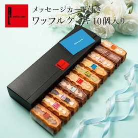 メッセージカード付き ワッフルケーキ10個入り ｜ 冷凍 お菓子 ご挨拶 手土産 洋菓子 ギフト 贈り物 ギフト ワッフル ケーキ プレゼント スイーツ 期間限定