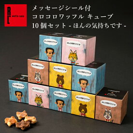 コロコロワッフル キューブ 10個 セット ほんの気持ちです | おためし お菓子 ギフト 5個入り ワッフル クッキー 退職 焼き菓子 プチギフト ばらまき 個包装 送料無料 スイーツ ミニクッキー 焼きがし ばら撒き お配り菓子 焼菓子