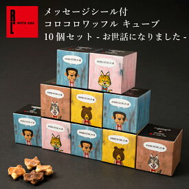 コロコロワッフル キューブ 10個 セット お世話になりました | プチギフト お菓子 ギフト ワッフル クッキー 退職 焼き菓子 ばらまき 個包装 送料無料 スイーツ ミニクッキー 焼きがし ばら撒き お配り菓子 焼菓子