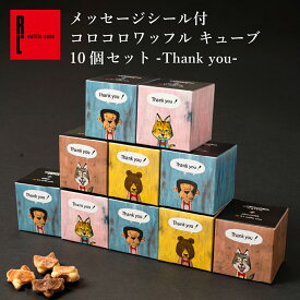 コロコロワッフル キューブ 10個 セット thank you | プチギフト お菓子 ギフト ワッフル クッキー 退職 焼き菓子 ばらまき 個包装 送料無料 スイーツ ミニクッキー 焼きがし ばら撒き お配り菓子 焼菓子