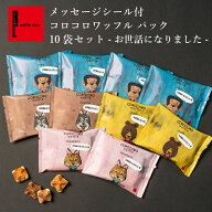 メッセージ シール 付き コロコロ ワッフル パック 10袋 お世話になりました | プチギフト お菓子 ギフト…