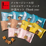 メッセージ シール 付き コロコロ ワッフル パック 10袋 Thank you! | プチギフト お菓子 ギフト ワッフ…