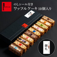 【 のし付き 】 ワッフルケーキ10種セット | 贈答 進物 差入れ プレゼント お礼 お返し 洋菓子 手土産 ギ…