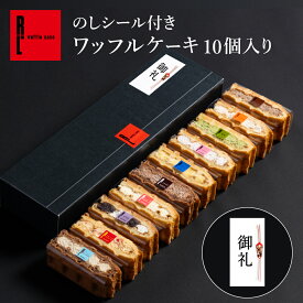 【 のし付き 】 ワッフルケーキ10種セット | 贈答 進物 差入れ プレゼント お礼 お返し 洋菓子 手土産 ギフト ケーキ 退職 お菓子 内祝い ワッフル お取り寄せスイーツ スイーツ 誕生日プレゼント 詰め合わせ
