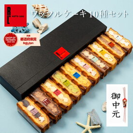 お中元ギフト ワッフル ケーキ 10個 | お菓子 洋菓子 詰め合わせ ギフト 個包装 お中元 御中元 ワッフルケーキ スイーツ 冷凍 お取り寄せスイーツ 女性 彼女 妻 お中元スウィーツ 誕生日プレゼント ワッフルサンド かわいい おしゃれ 手土産 お礼 3000円 送料無料