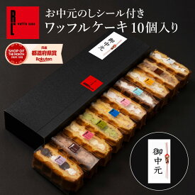 【 のし付き 】 ワッフルケーキ10種セット | 贈答 進物 差入れ プレゼント お礼 お返し 洋菓子 手土産 ギフト ケーキ 退職 お菓子 内祝い ワッフル お取り寄せスイーツ スイーツ 誕生日プレゼント 詰め合わせ