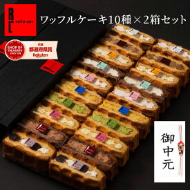 定番 ワッフル ケーキ 10個 ×2個セット | お菓子 5000円以下 スイーツギフト 20個入り お中元ギフト 御中元 個別包装 洋菓子の詰め合わせ ギフト かわいい おしゃれ 大量 東京お土産 スイーツプレゼント 喜ばれる手土産 映え プレゼント スイーツセット