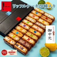 ワッフルケーキ20種入り | ワッフル スイーツ ギフト プレゼント お中元 お中元のギフト 御中元 送料無料…