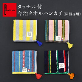 【単品での注文はキャンセル】 タッセル付 今治 タオル ハンカチ ｜ プレゼント可愛い かわいい おしゃれ プレゼント お祝い 誕生日プレゼント 誕生日 お返し 内祝い 退職 異動 結婚 お礼 敬老の日