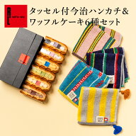 タッセル付 今治 ハンカチ ＆ ワッフル 6個セット プレゼント 可愛い かわいい タオル お祝い 内祝い お…