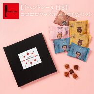 【イベントシール付き】コロコロワッフル パック 6袋セット クリスマス スイーツ お配り 個包装 お返し …