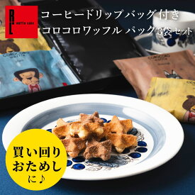 コーヒー ドリップバッグ付き コロコロワッフル パック 3袋セット｜1000円台 常温 日持ち お菓子 コーヒーとお菓子のセット コーヒーとお菓子セット お菓子とコーヒーギフト 個包装 焼きがし 詰め合わせ お礼のお菓子 コーヒーお菓子ギフトセット