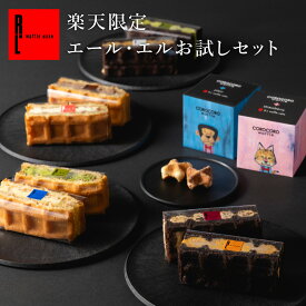楽天限定 エール・エル お試しセット ｜ お返し スイーツ 送料無料 お歳暮 御歳暮 冷凍 ケーキ プレゼント お取り寄せ スイーツ ギフト 退職 お礼 お菓子 可愛い お返し 産休 内祝い お返し 洋菓子 詰め合わせ 手土産 出産内祝い 退職 贈り物