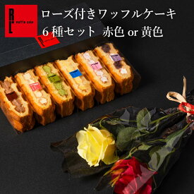 誕生日プレゼント アーティフィシャルフラワーローズ＆ワッフルケーキ6個 ｜ スイーツ 花とお菓子 花とスイーツ プレゼント お菓子 洋菓子 お取り寄せスイーツ お礼 内祝い お花 ギフト スイーツセット 出産内祝い お祝い 送料無料