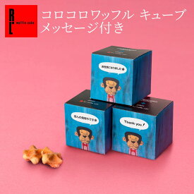 コロコロワッフル キューブ メッセージ付き | プチギフト 退職 コロコロ お菓子 お返し お礼 クッキー ワッフル ギフト プレゼント 菓子 個包装 お世話になりました ミニギフト 退職プチギフト 職場 おかし お菓子 推し活 バレンタイン ブルー 推し色